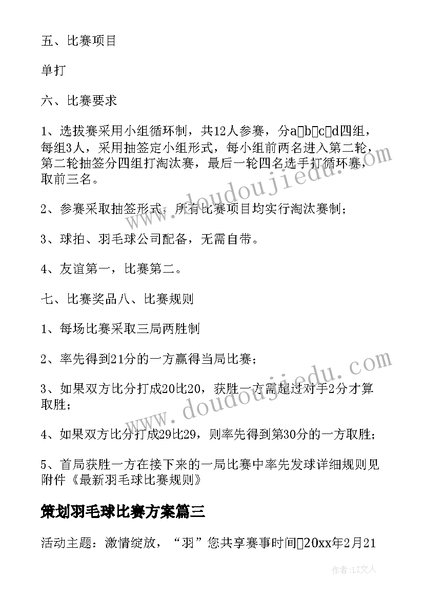 2023年策划羽毛球比赛方案(汇总7篇)