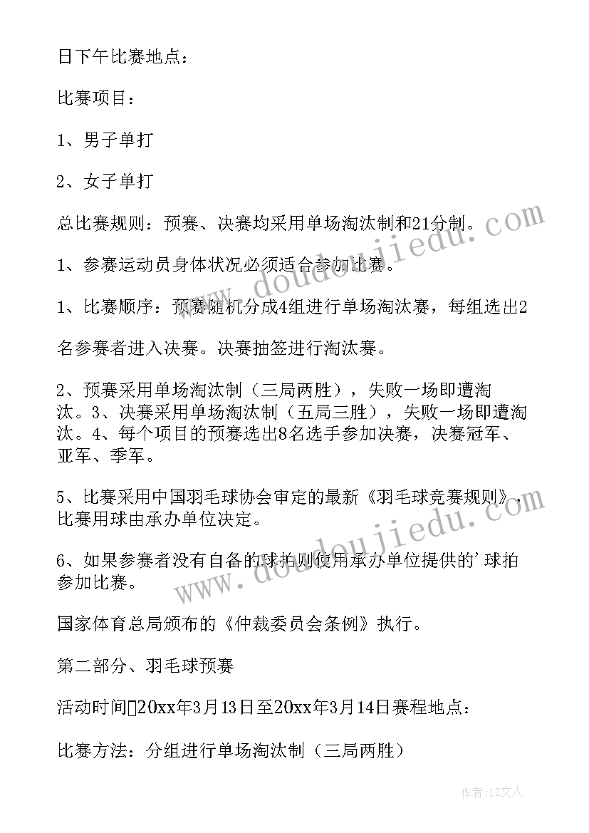 2023年策划羽毛球比赛方案(汇总7篇)