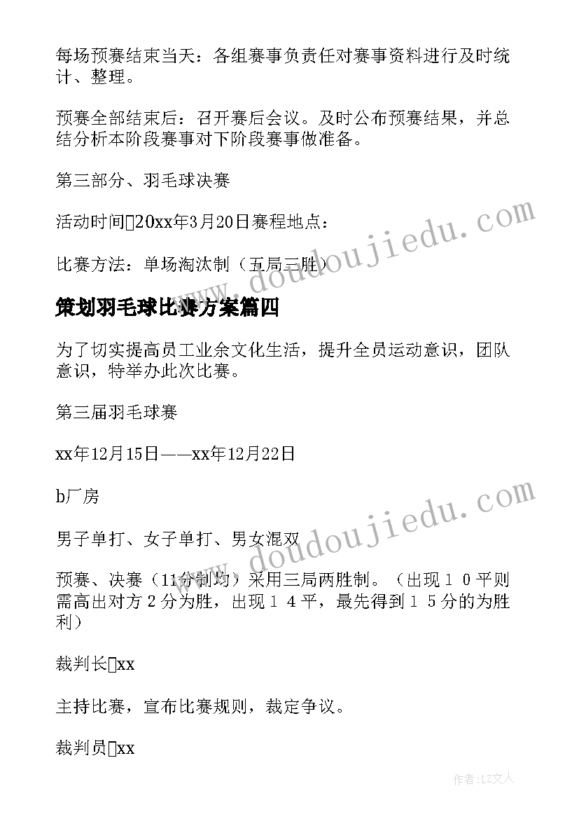 2023年策划羽毛球比赛方案(汇总7篇)