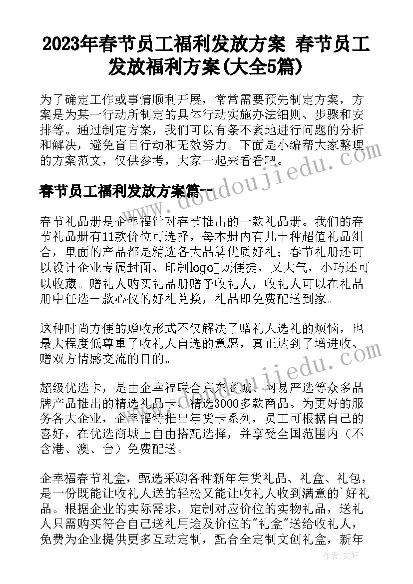 2023年春节员工福利发放方案 春节员工发放福利方案(大全5篇)