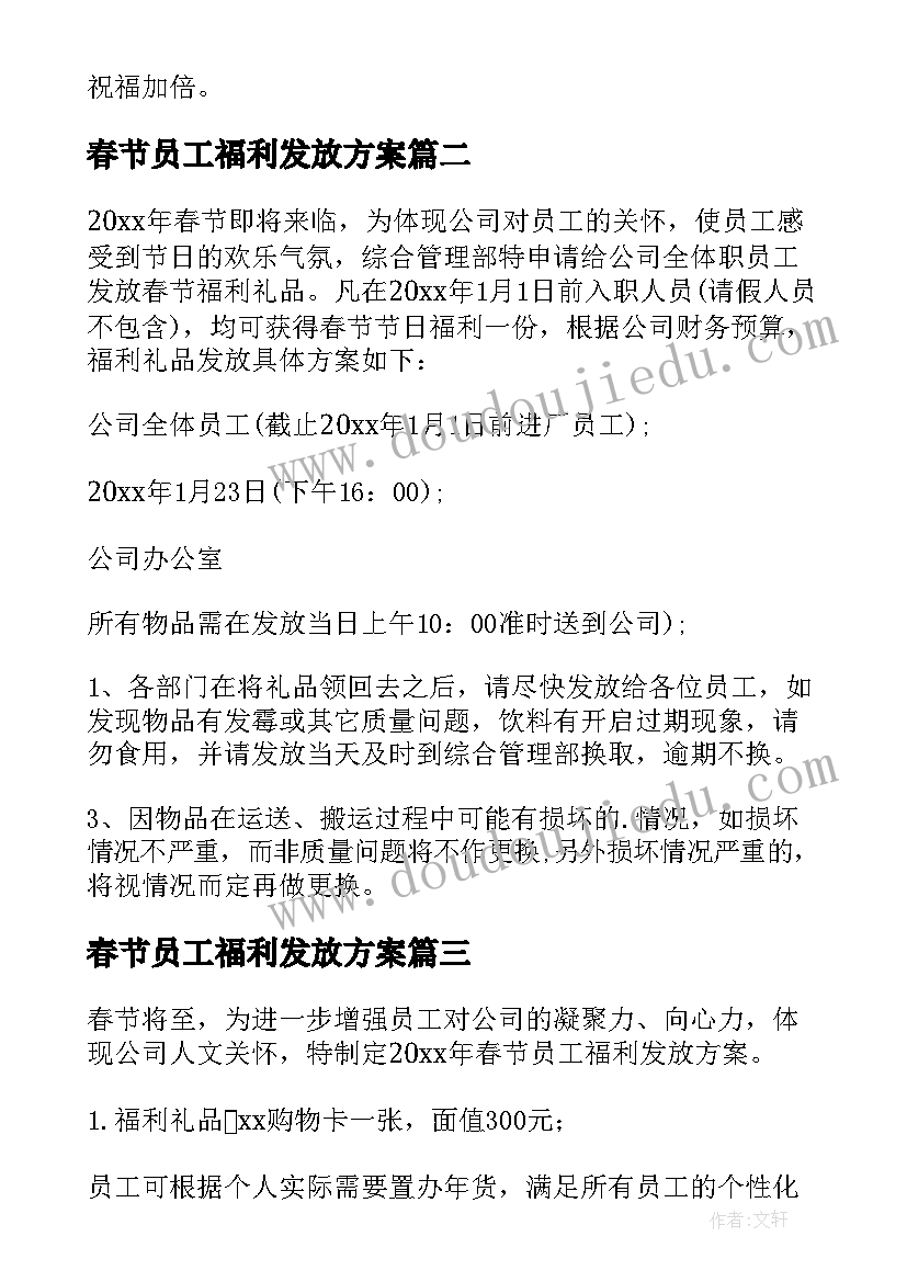 2023年春节员工福利发放方案 春节员工发放福利方案(大全5篇)