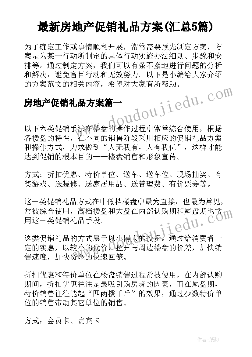 最新房地产促销礼品方案(汇总5篇)