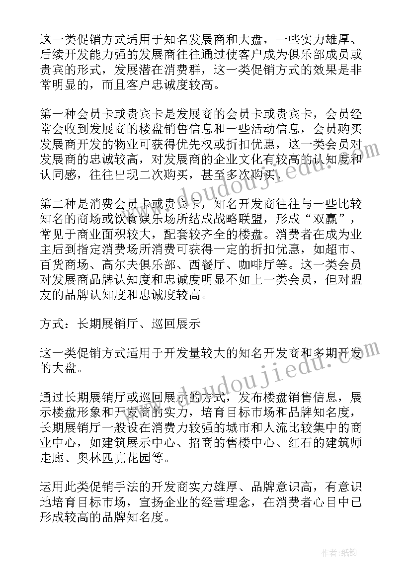 最新房地产促销礼品方案(汇总5篇)