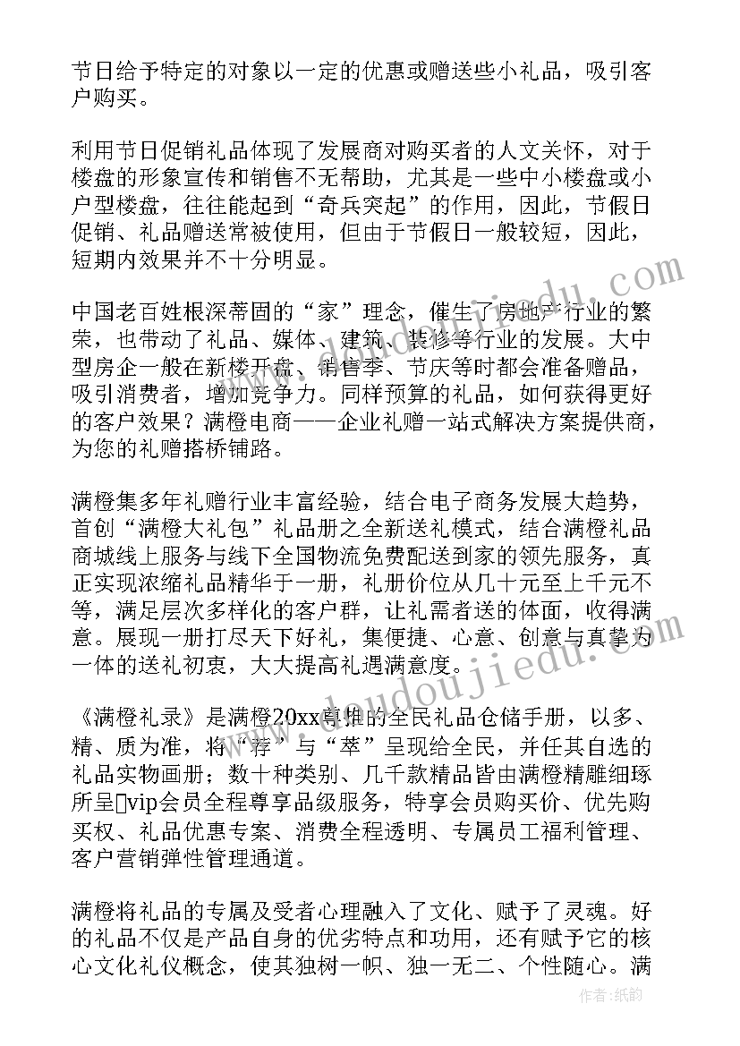 最新房地产促销礼品方案(汇总5篇)