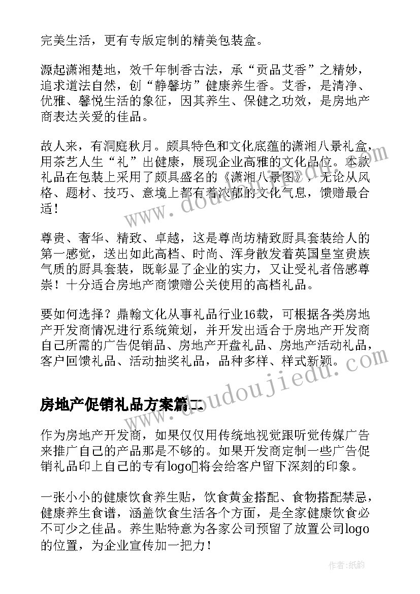 最新房地产促销礼品方案(汇总5篇)