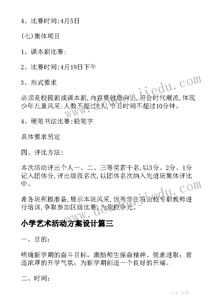 最新小学艺术活动方案设计(大全8篇)