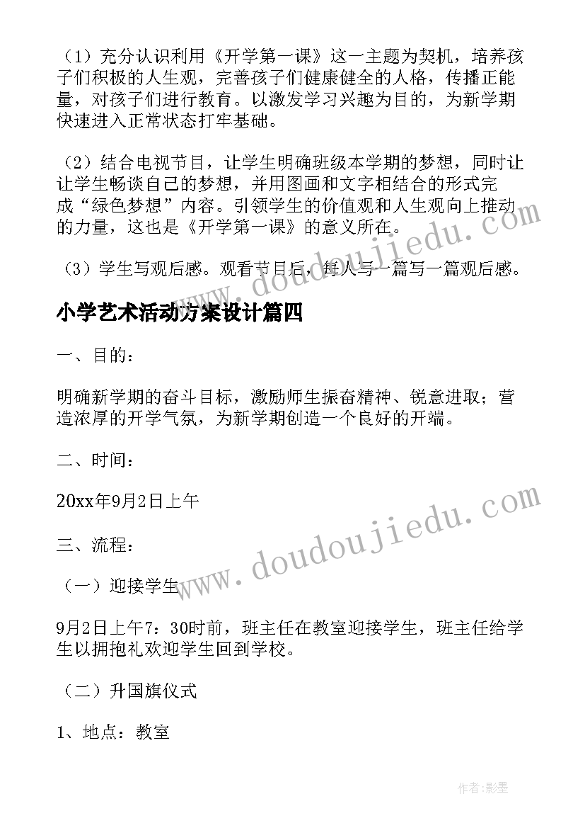 最新小学艺术活动方案设计(大全8篇)