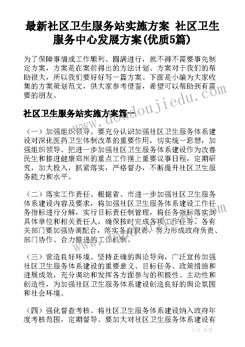 最新社区卫生服务站实施方案 社区卫生服务中心发展方案(优质5篇)