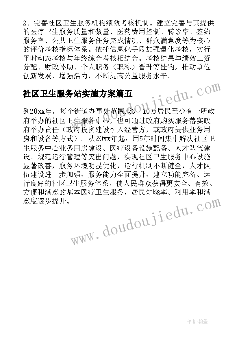 最新社区卫生服务站实施方案 社区卫生服务中心发展方案(优质5篇)