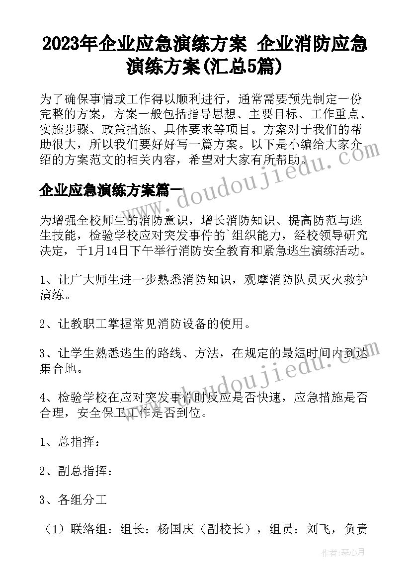 2023年企业应急演练方案 企业消防应急演练方案(汇总5篇)