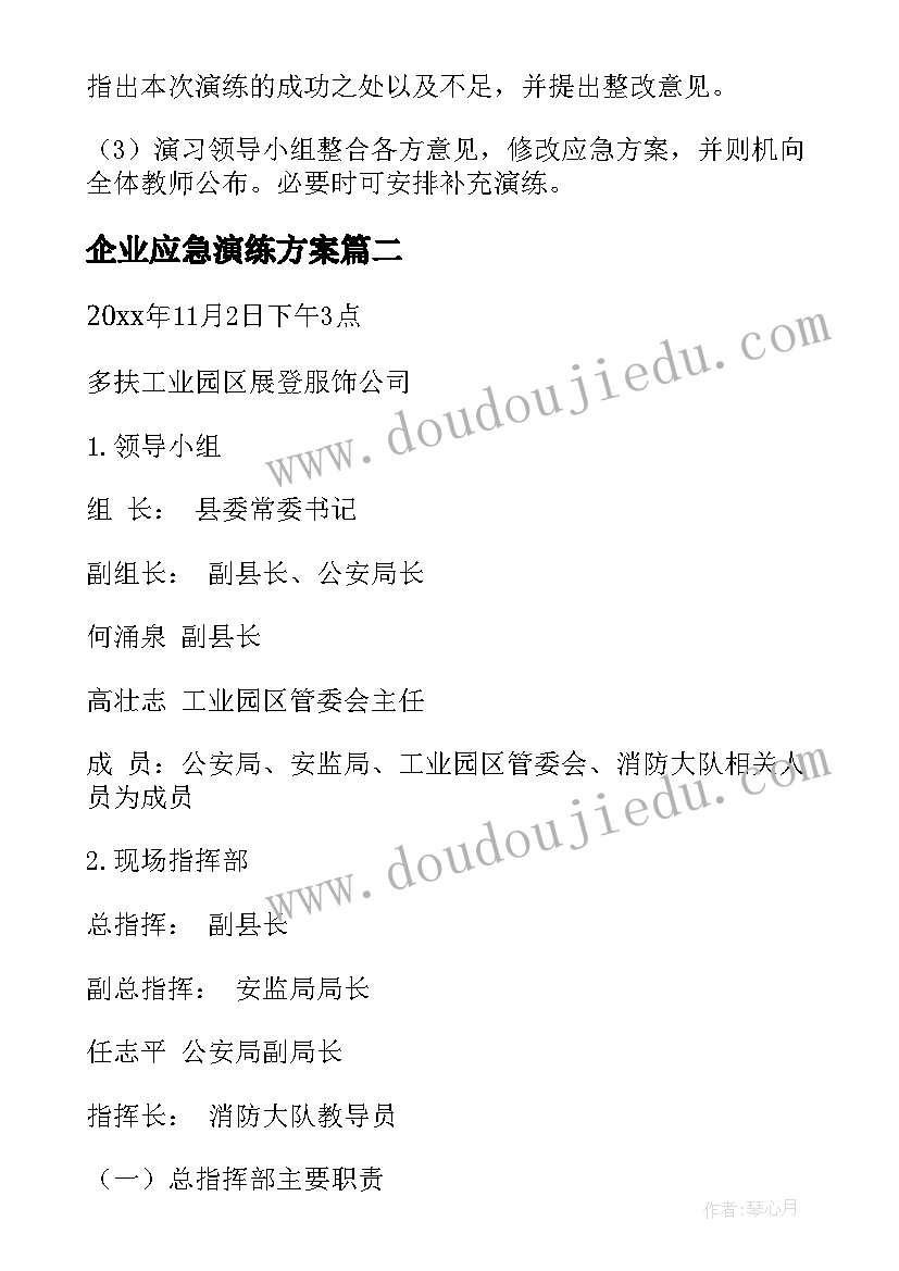 2023年企业应急演练方案 企业消防应急演练方案(汇总5篇)