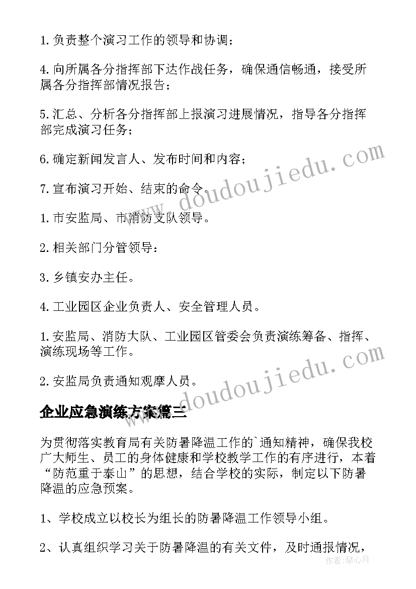 2023年企业应急演练方案 企业消防应急演练方案(汇总5篇)