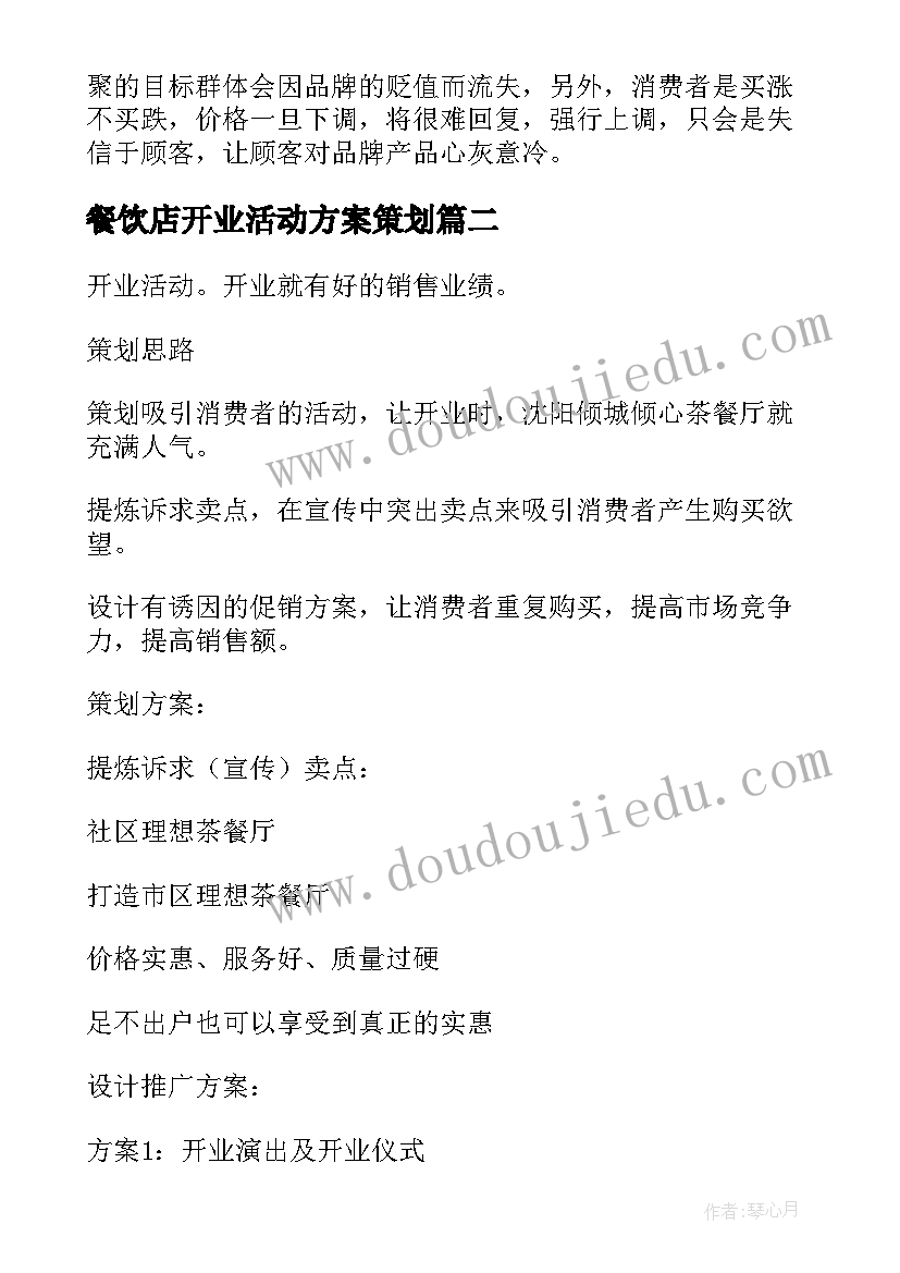 2023年餐饮店开业活动方案策划(模板6篇)