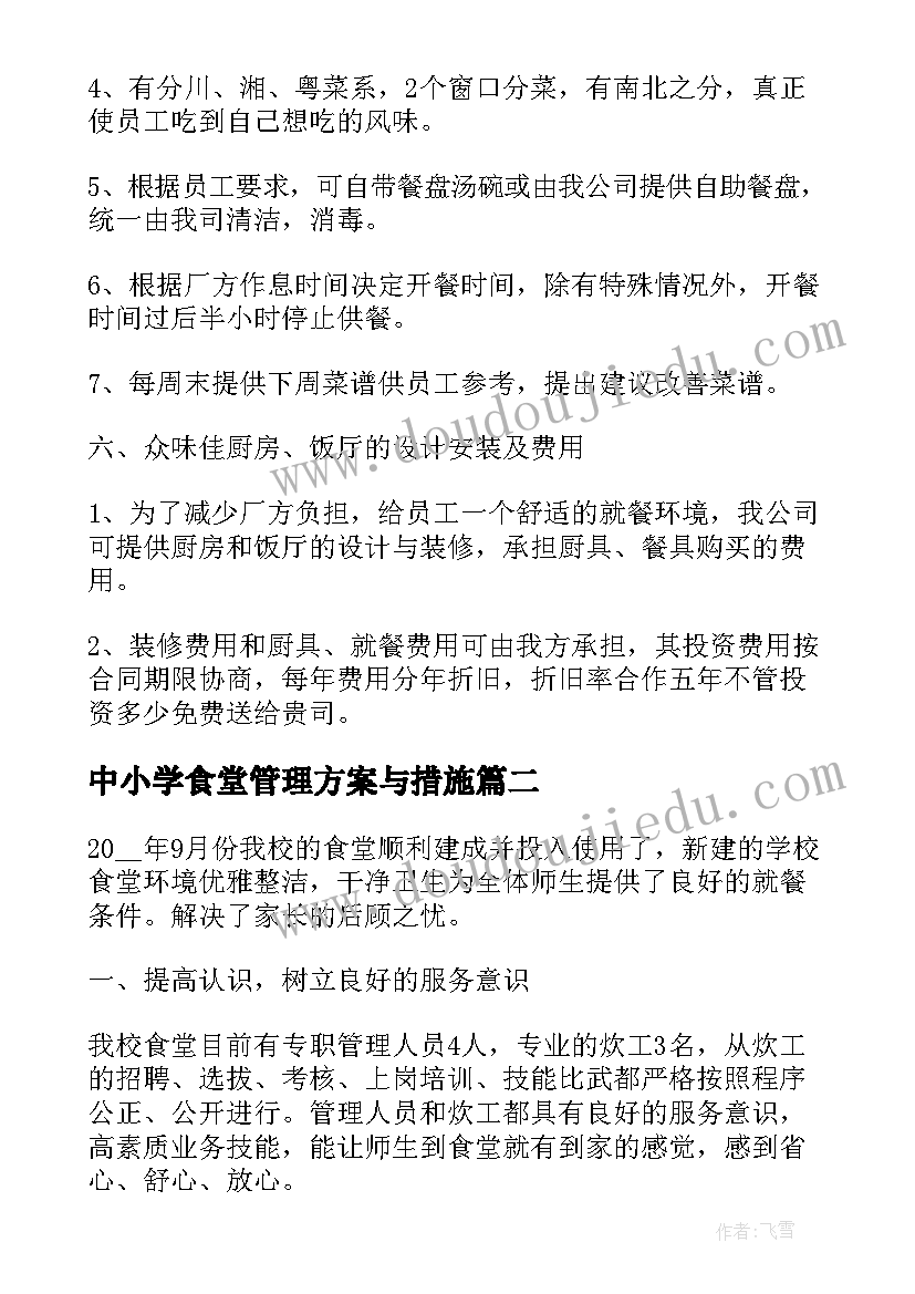 中小学食堂管理方案与措施(模板7篇)