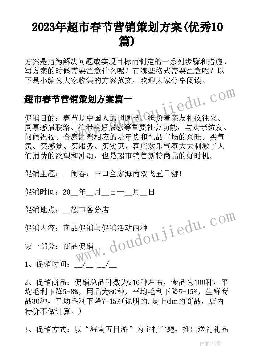 2023年超市春节营销策划方案(优秀10篇)