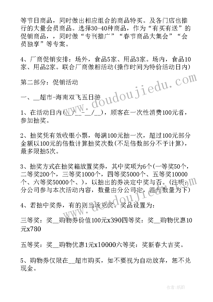 2023年超市春节营销策划方案(优秀10篇)