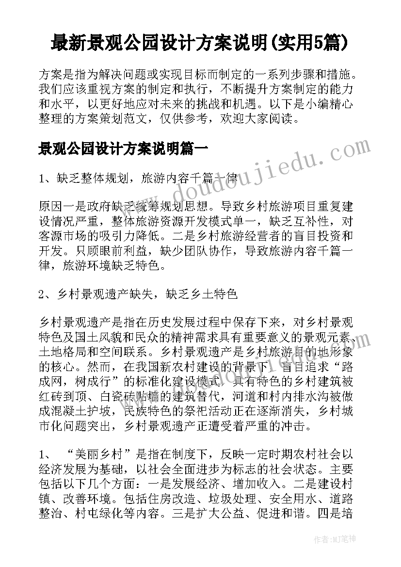 最新景观公园设计方案说明(实用5篇)