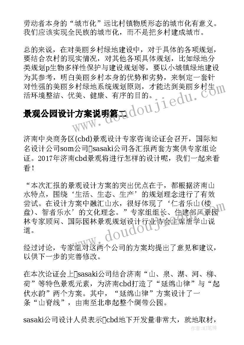 最新景观公园设计方案说明(实用5篇)