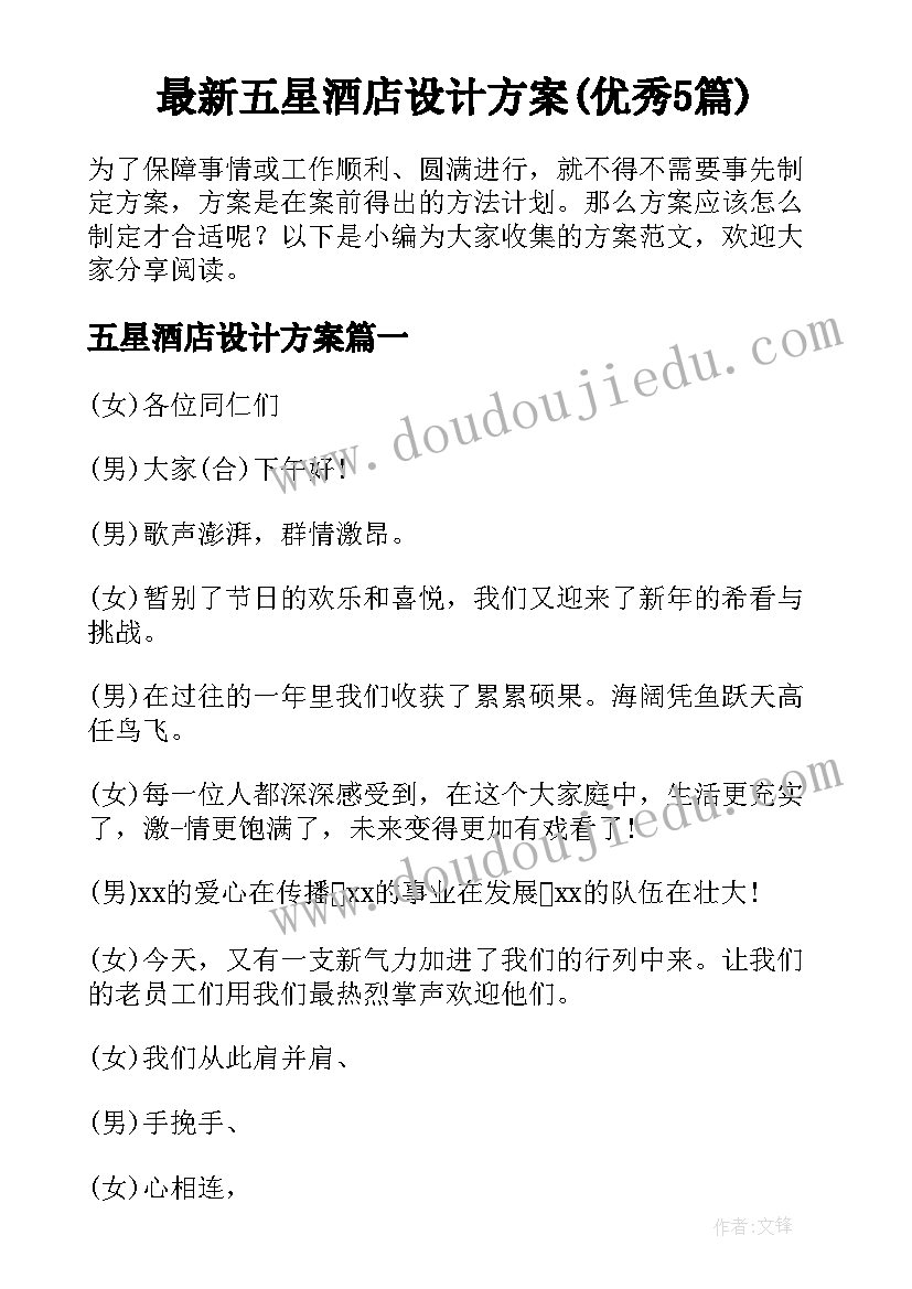 最新五星酒店设计方案(优秀5篇)