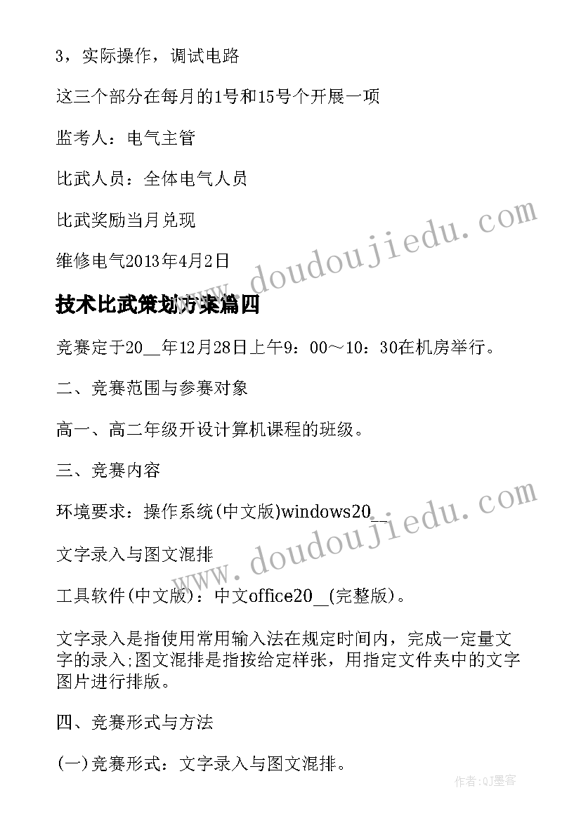 2023年技术比武策划方案 企业技术比武策划方案(优秀5篇)