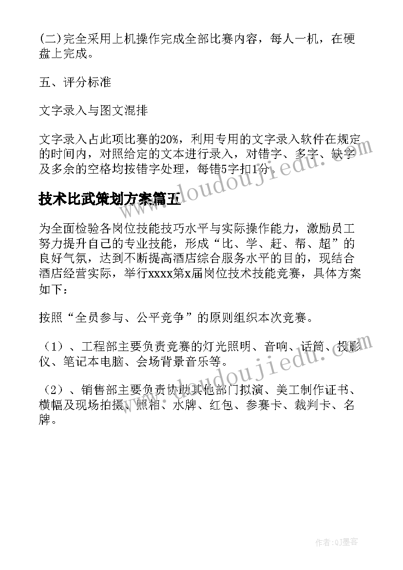 2023年技术比武策划方案 企业技术比武策划方案(优秀5篇)