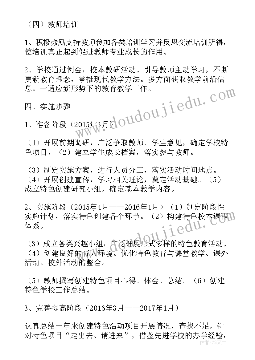 最新特色学校创建方案(优秀5篇)