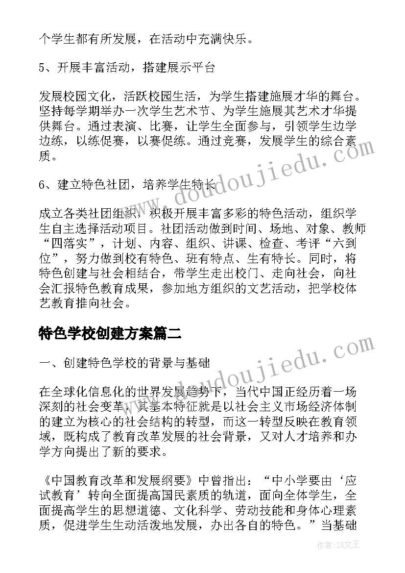 最新特色学校创建方案(优秀5篇)