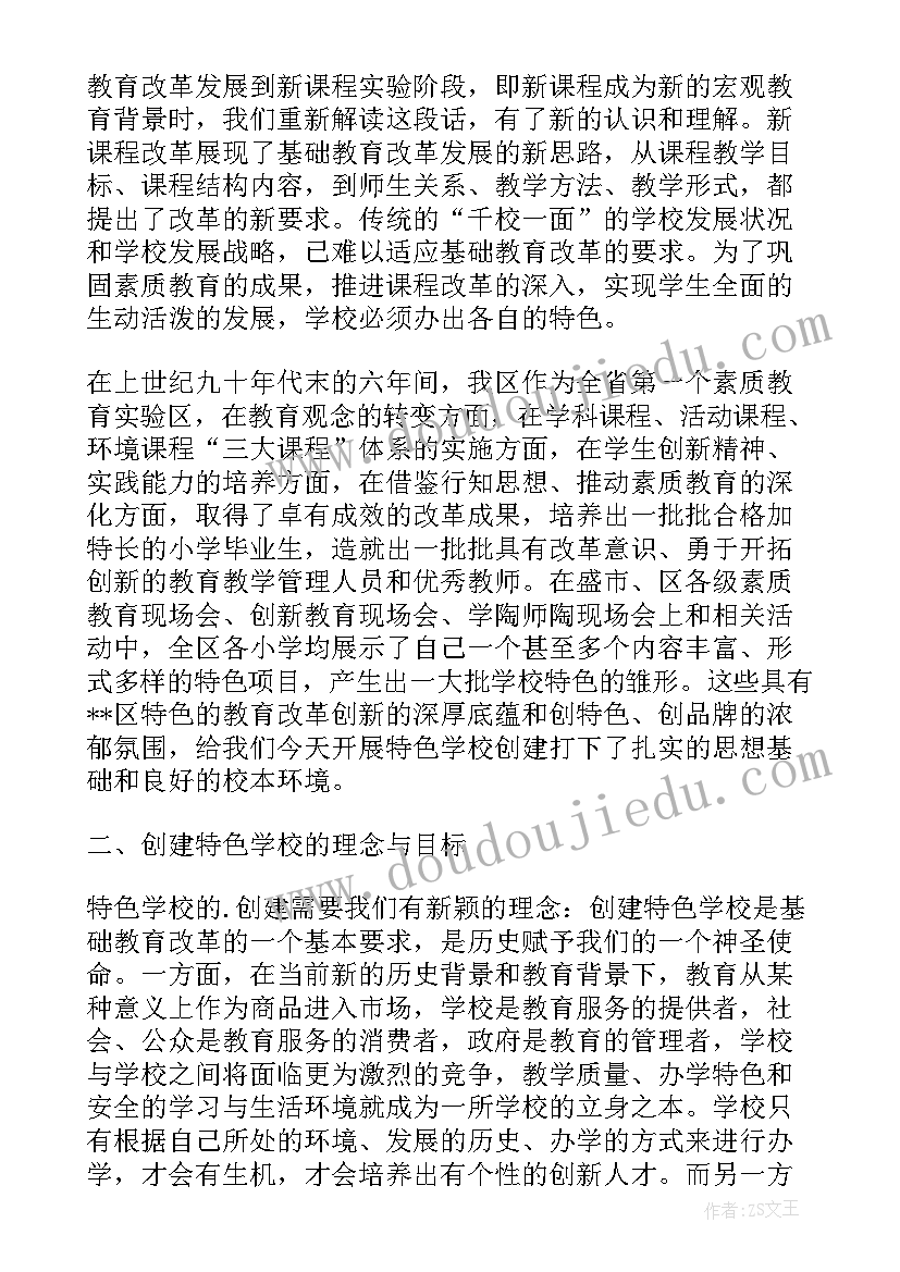 最新特色学校创建方案(优秀5篇)