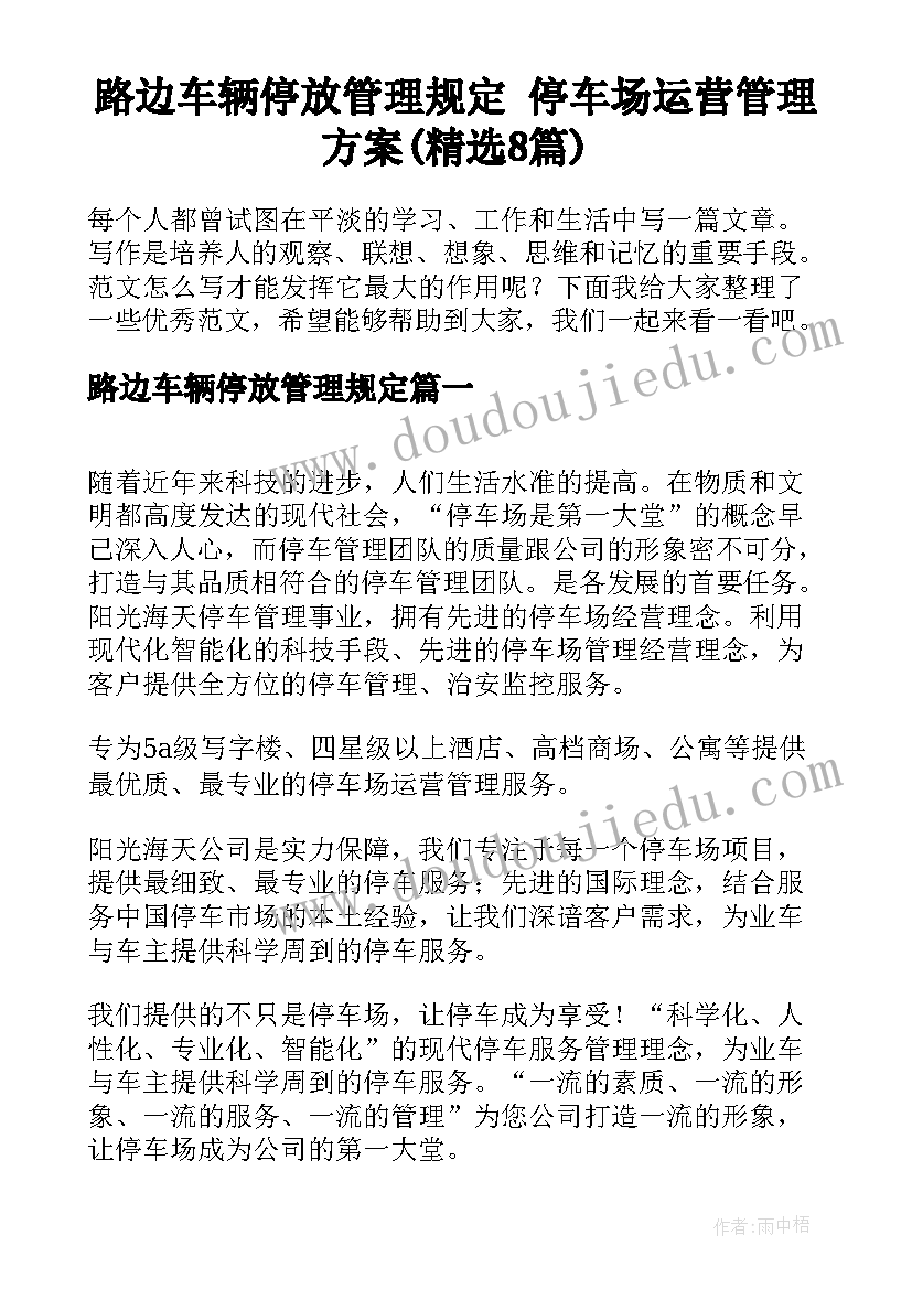 路边车辆停放管理规定 停车场运营管理方案(精选8篇)