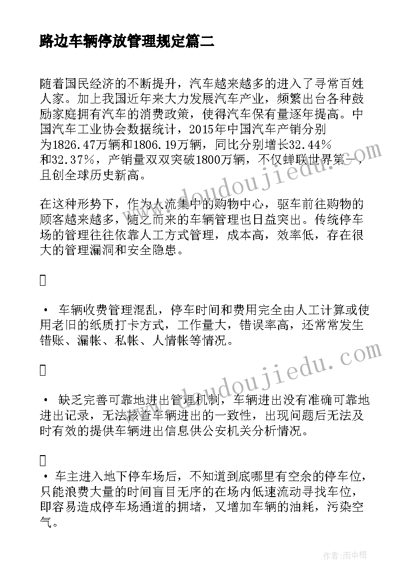 路边车辆停放管理规定 停车场运营管理方案(精选8篇)