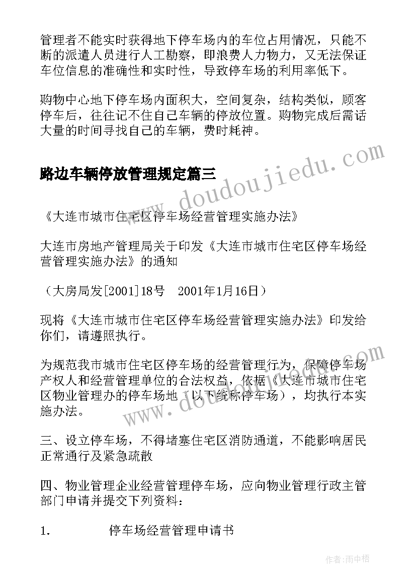 路边车辆停放管理规定 停车场运营管理方案(精选8篇)