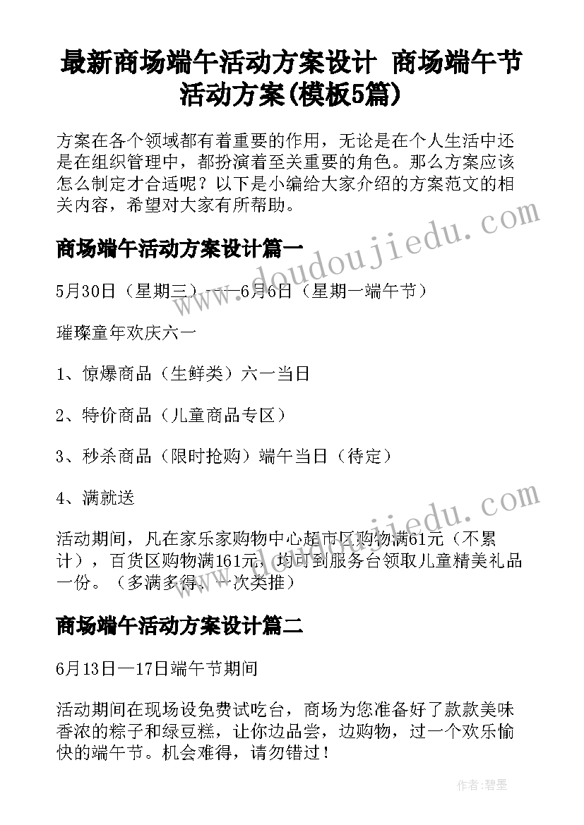 最新商场端午活动方案设计 商场端午节活动方案(模板5篇)