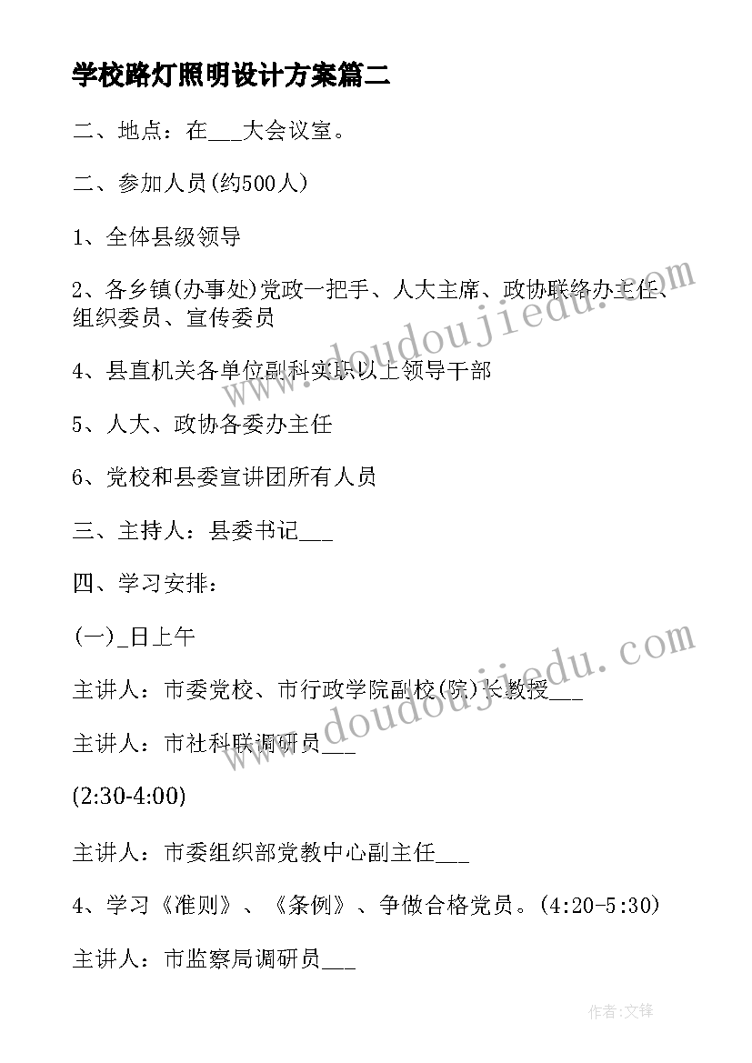 2023年学校路灯照明设计方案(汇总9篇)