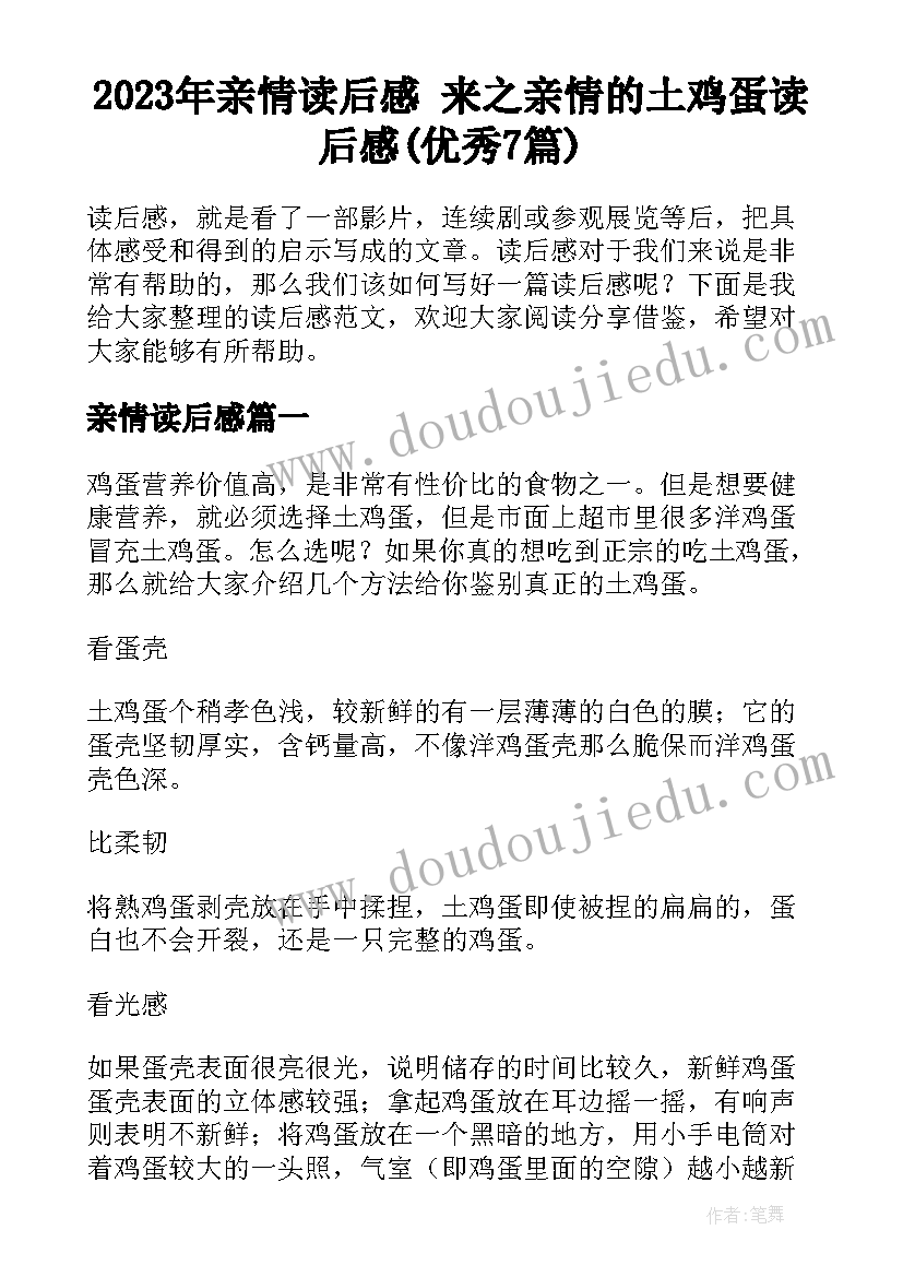 2023年亲情读后感 来之亲情的土鸡蛋读后感(优秀7篇)