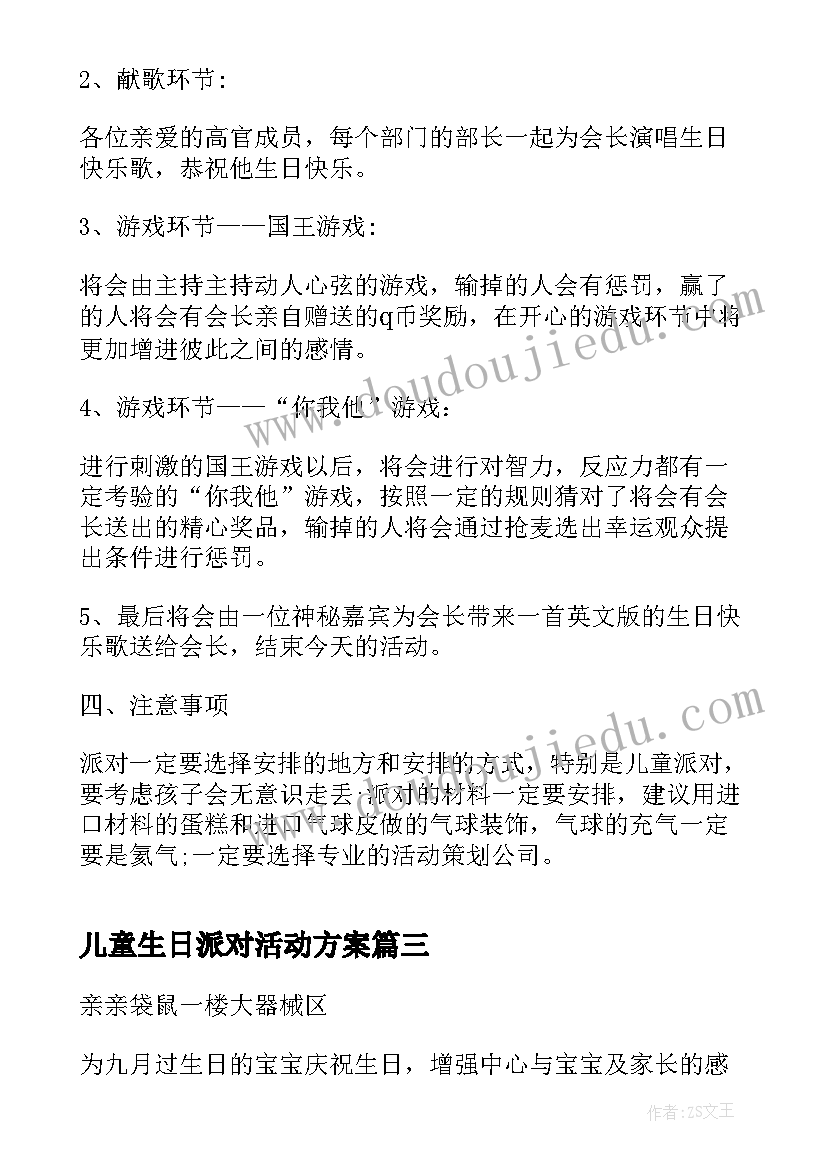 2023年儿童生日派对活动方案(优质5篇)