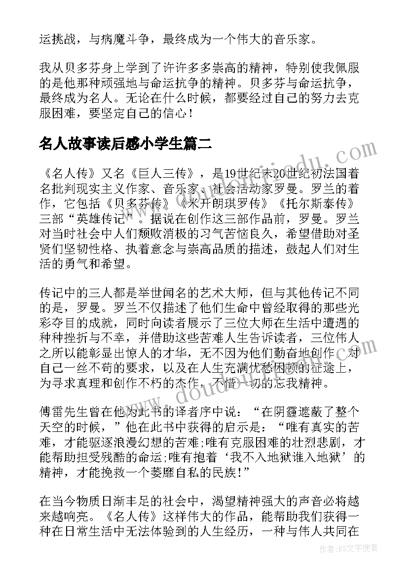 名人故事读后感小学生 小学生名人传读后感(通用5篇)