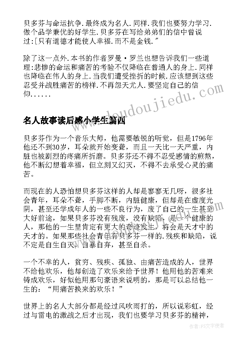 名人故事读后感小学生 小学生名人传读后感(通用5篇)