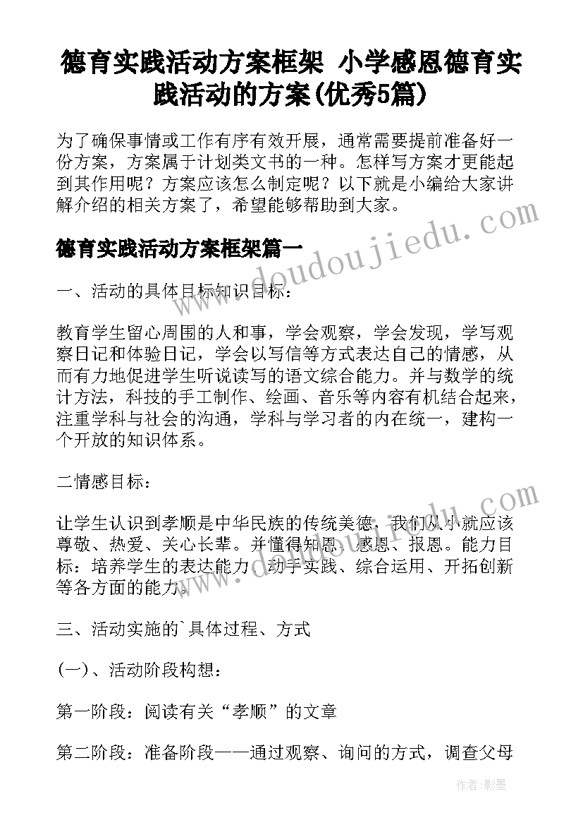 德育实践活动方案框架 小学感恩德育实践活动的方案(优秀5篇)