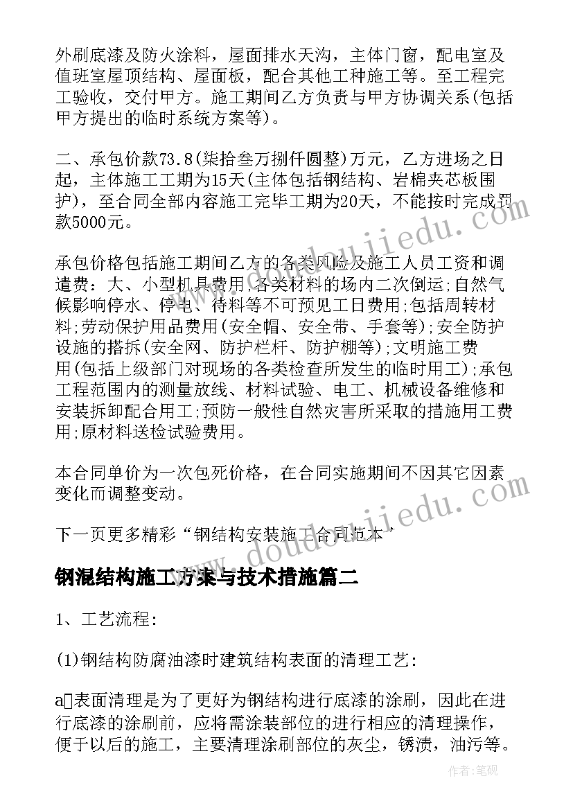 2023年钢混结构施工方案与技术措施(优秀5篇)