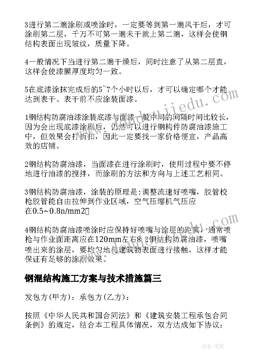 2023年钢混结构施工方案与技术措施(优秀5篇)