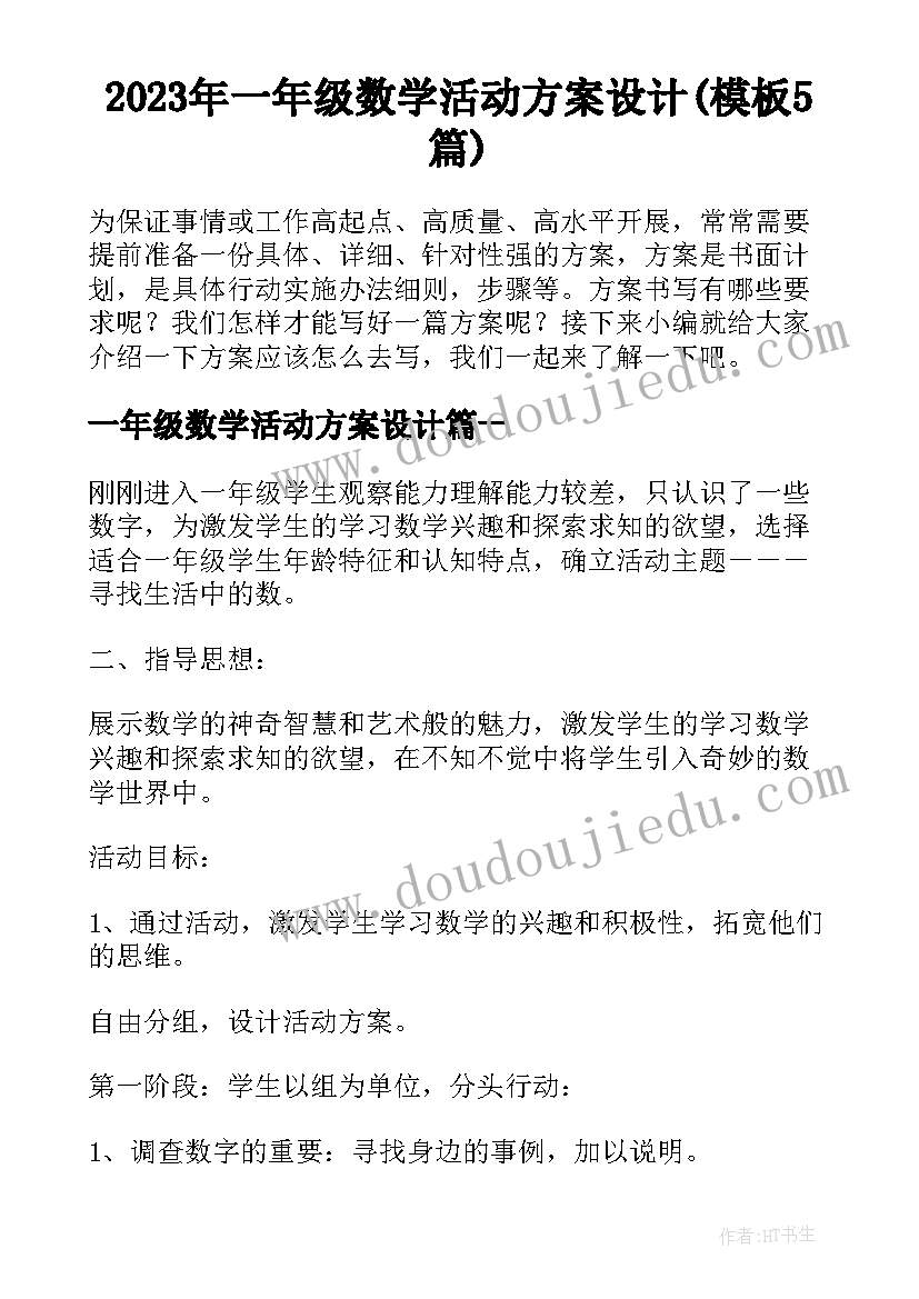 2023年一年级数学活动方案设计(模板5篇)