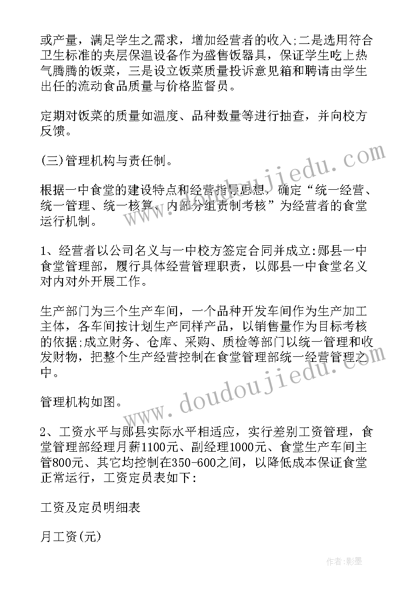 2023年清真食堂经营方案(通用5篇)