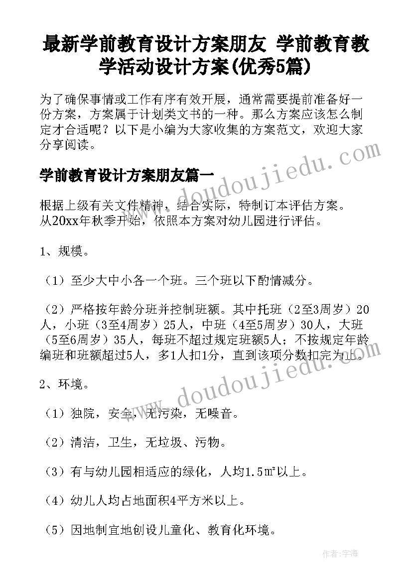 最新学前教育设计方案朋友 学前教育教学活动设计方案(优秀5篇)