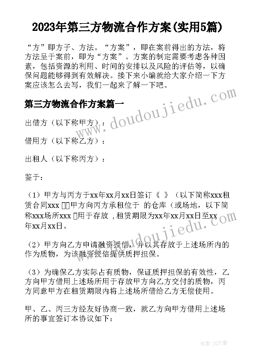 2023年第三方物流合作方案(实用5篇)