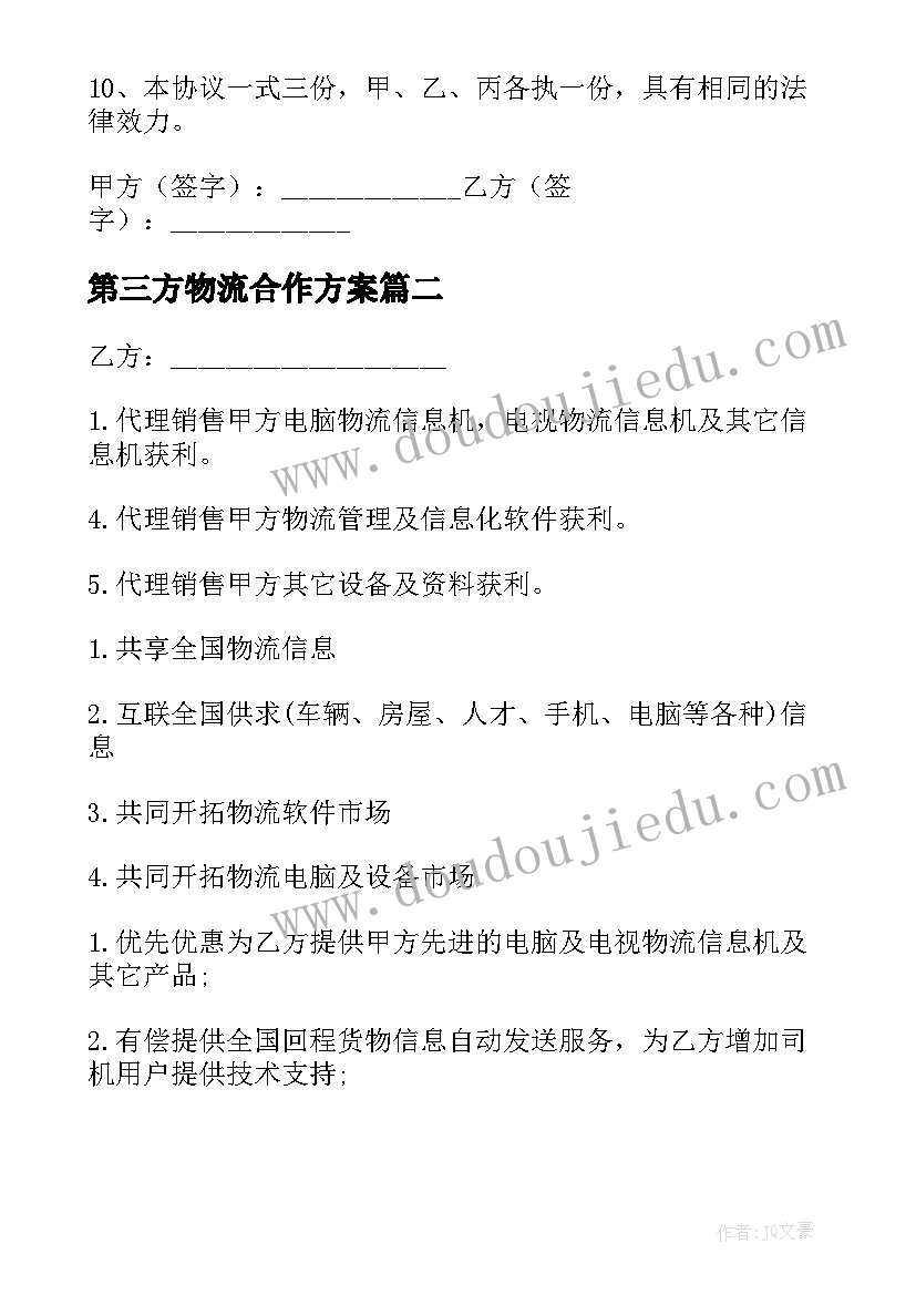 2023年第三方物流合作方案(实用5篇)