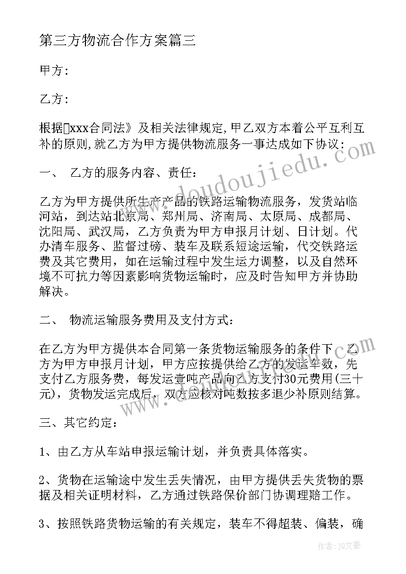 2023年第三方物流合作方案(实用5篇)