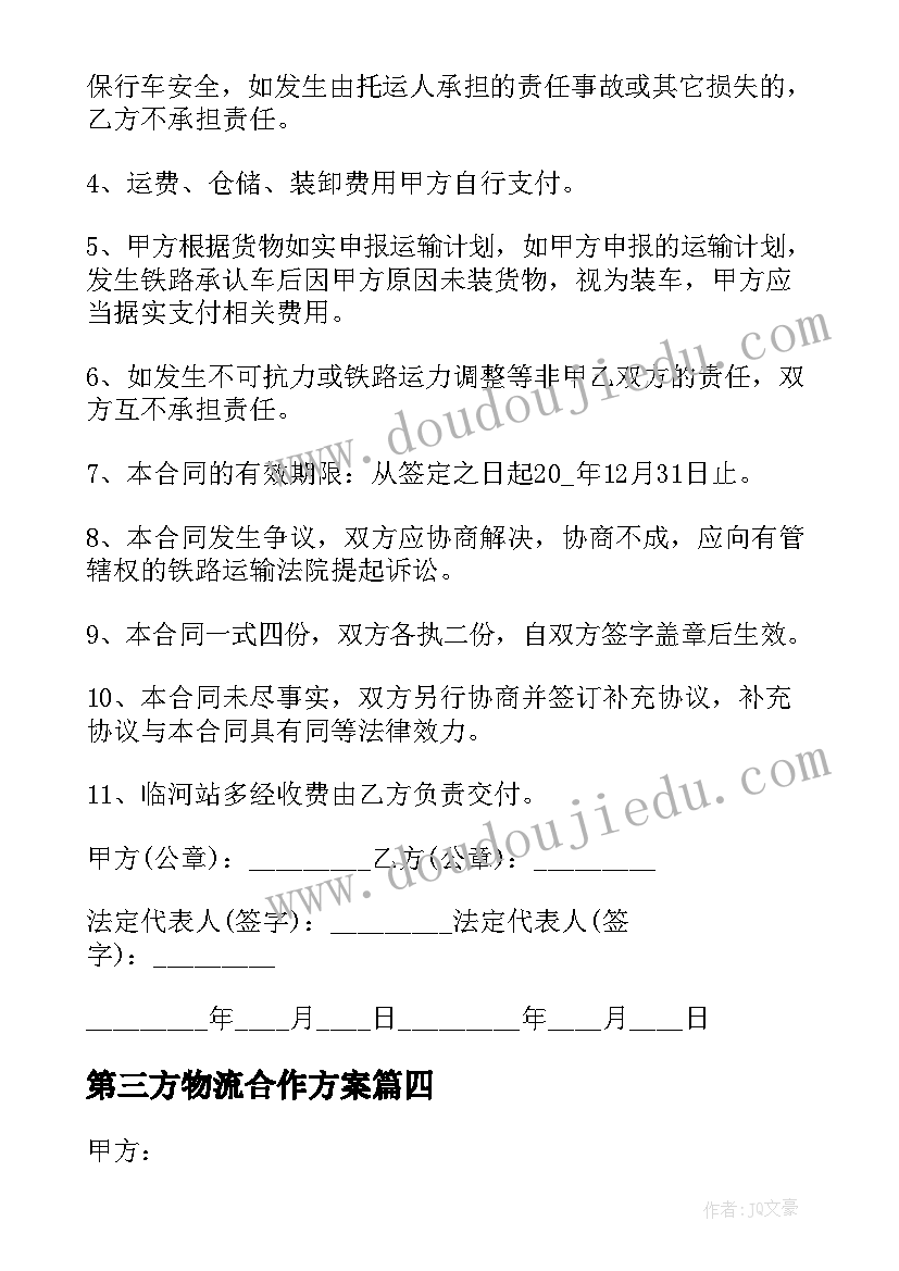 2023年第三方物流合作方案(实用5篇)