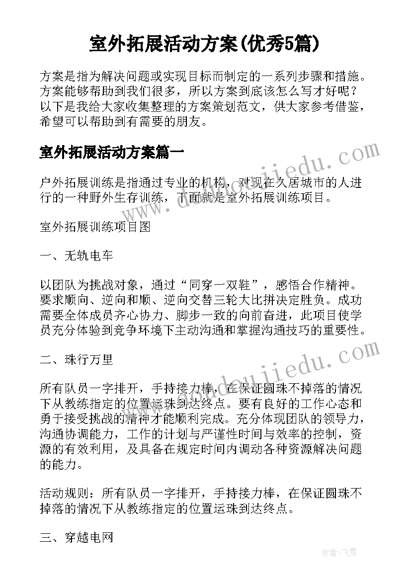 室外拓展活动方案(优秀5篇)