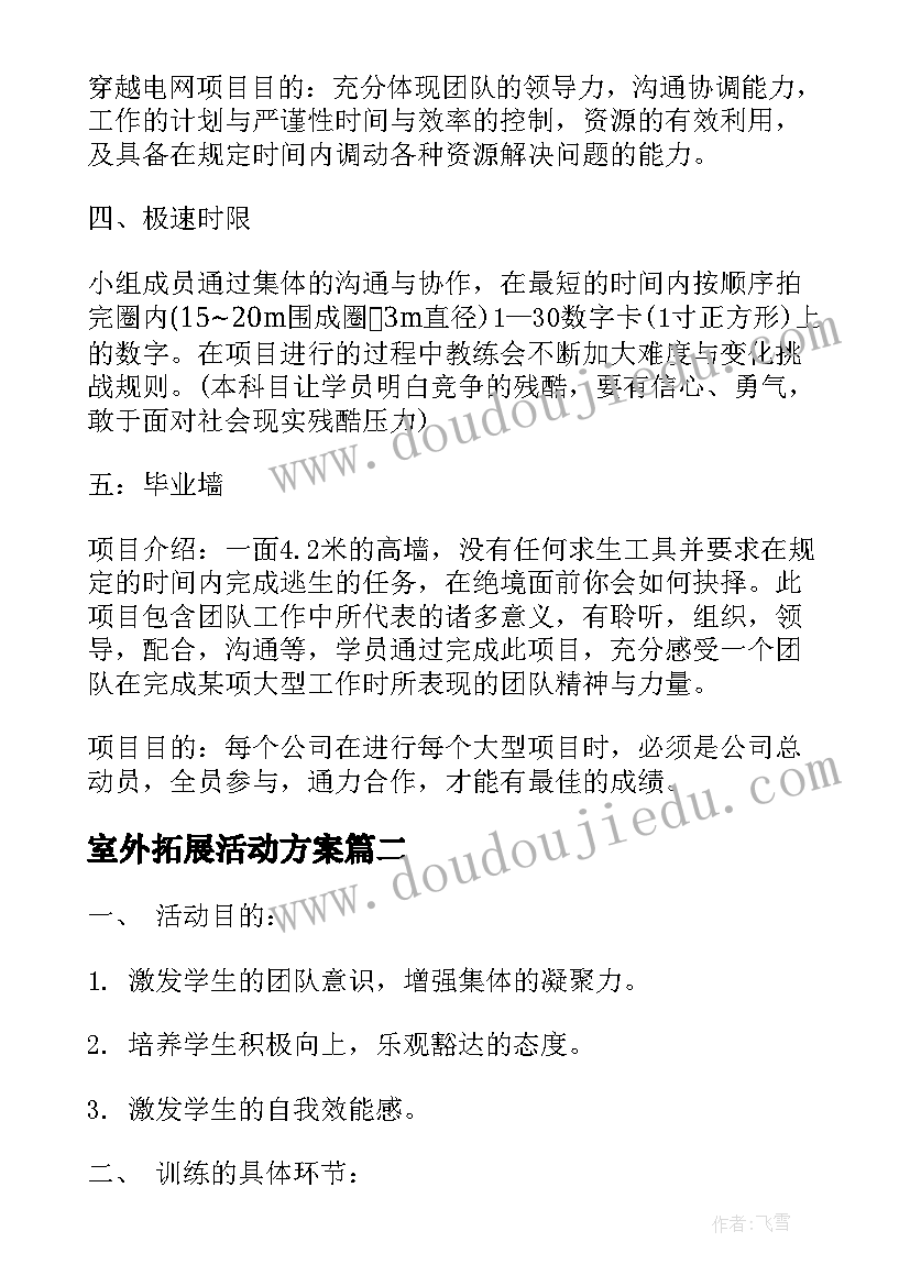 室外拓展活动方案(优秀5篇)