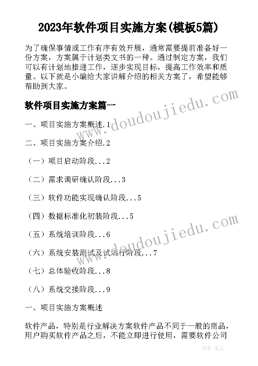 2023年软件项目实施方案(模板5篇)